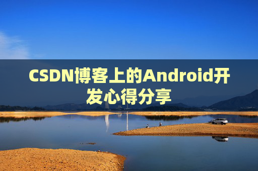 CSDN博客上的Android开发心得分享